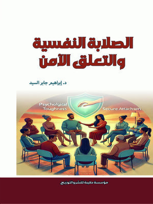 cover image of الصلابة النفسية والتعلق الآمن